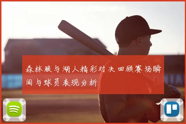 森林狼与湖人精彩对决回顾赛场瞬间与球员表现分析
