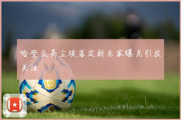 哈登交易尘埃落定新东家曝光引发关注