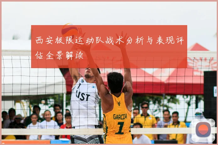 西安极限运动队战术分析与表现评估全景解读