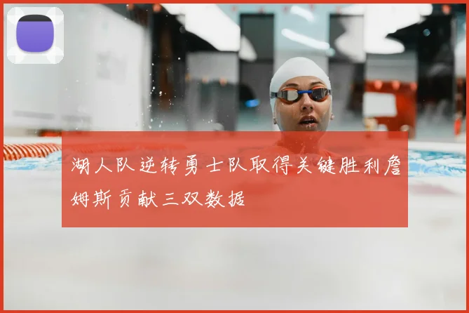 湖人队逆转勇士队取得关键胜利詹姆斯贡献三双数据