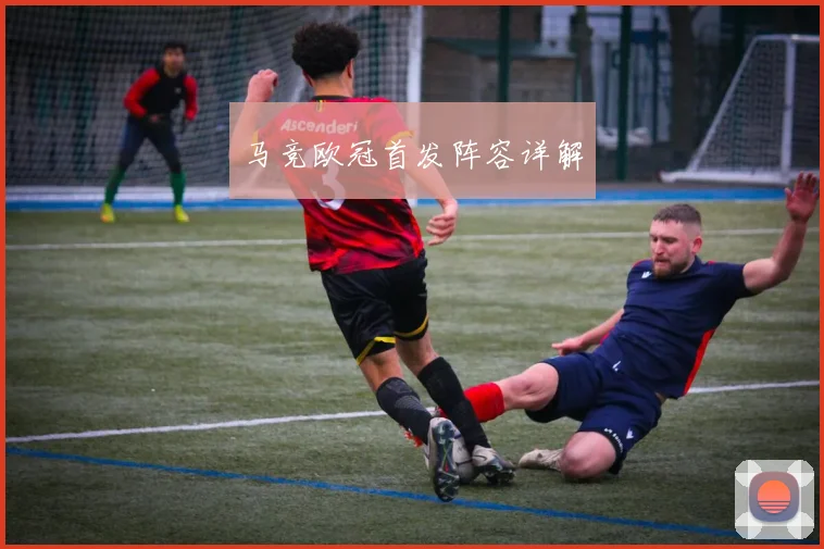 马竞欧冠首发阵容详解