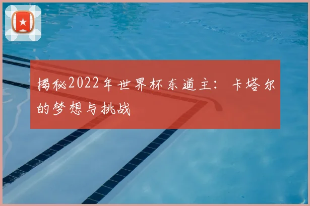 揭秘2022年世界杯东道主:卡塔尔的梦想与挑战