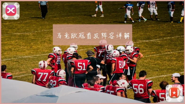 马竞欧冠首发阵容详解