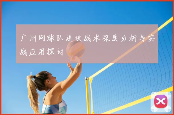 广州网球队进攻战术深度分析与实战应用探讨