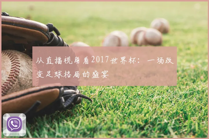 从直播视角看2017世界杯：一场改变足球格局的盛宴