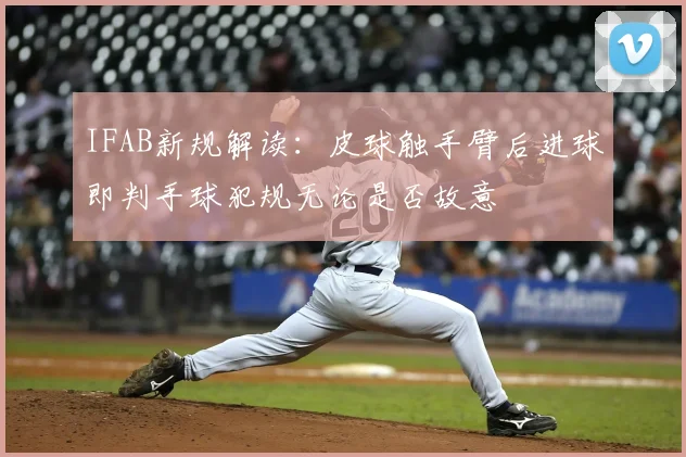IFAB新规解读:皮球触手臂后进球即判手球犯规无论是否故意