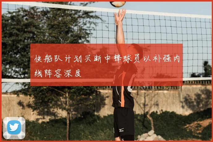 快船队计划买断中锋球员以补强内线阵容深度