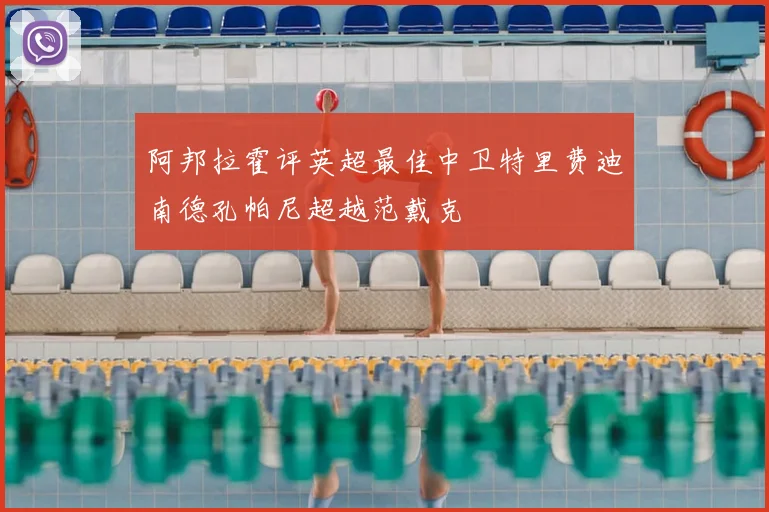 阿邦拉霍评英超最佳中卫特里费迪南德孔帕尼超越范戴克