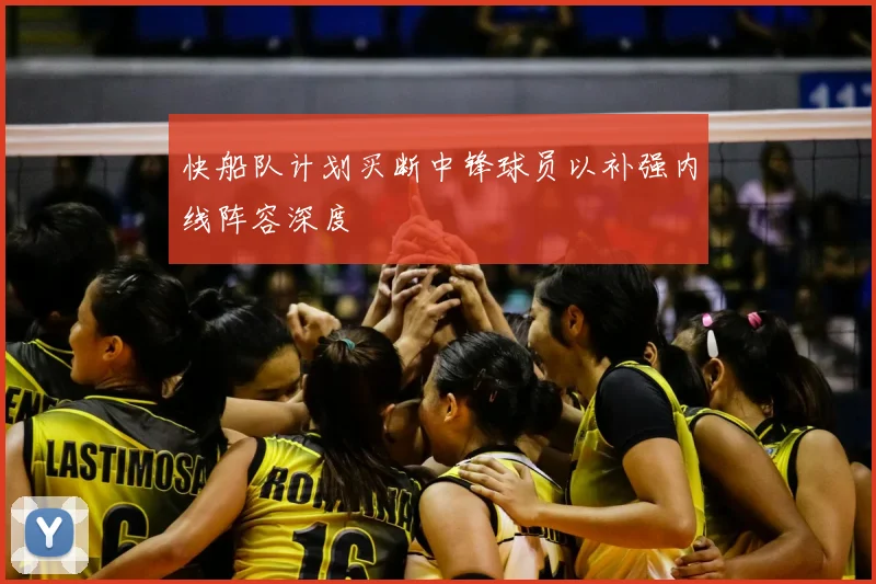 快船队计划买断中锋球员以补强内线阵容深度