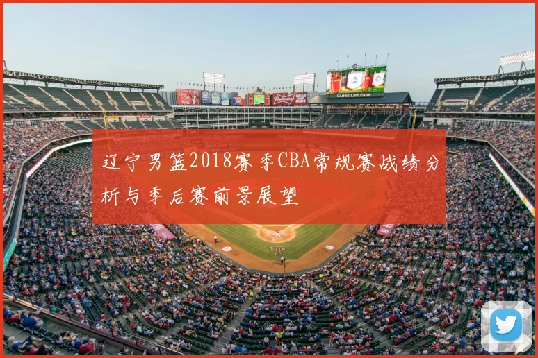 辽宁男篮2018赛季CBA常规赛战绩分析与季后赛前景展望