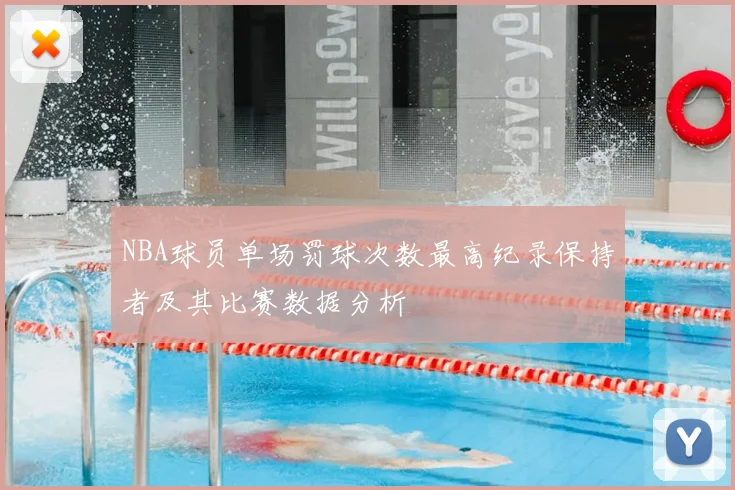 NBA球员单场罚球次数最高纪录保持者及其比赛数据分析
