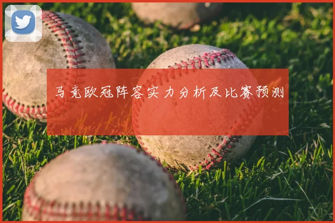 马竞欧冠阵容实力分析及比赛预测