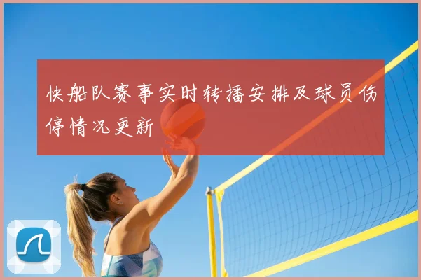 快船队赛事实时转播安排及球员伤停情况更新