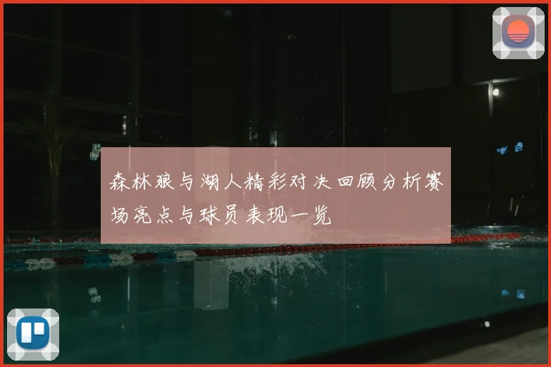 森林狼与湖人精彩对决回顾分析赛场亮点与球员表现一览