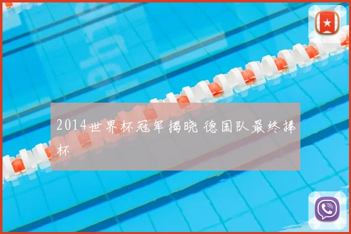 2014世界杯冠军揭晓 德国队最终捧杯