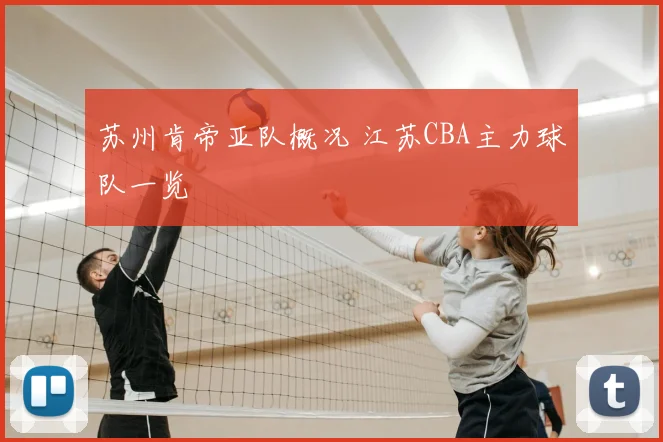 苏州肯帝亚队概况 江苏CBA主力球队一览