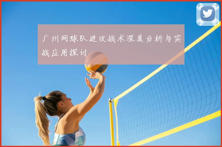 广州网球队进攻战术深度分析与实战应用探讨