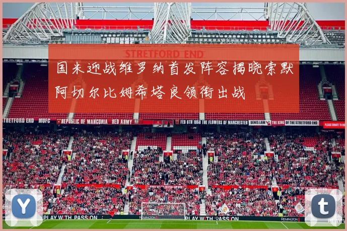 国米迎战维罗纳首发阵容揭晓索默阿切尔比姆希塔良领衔出战