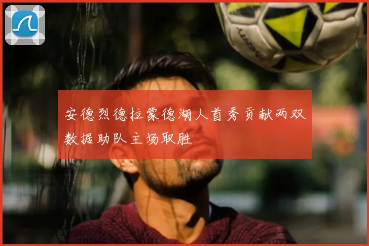 安德烈德拉蒙德湖人首秀贡献两双数据助队主场取胜