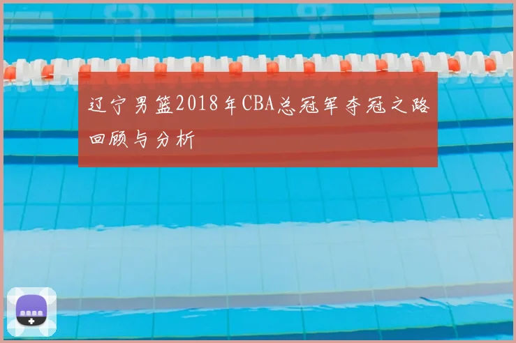 辽宁男篮2018年CBA总冠军夺冠之路回顾与分析