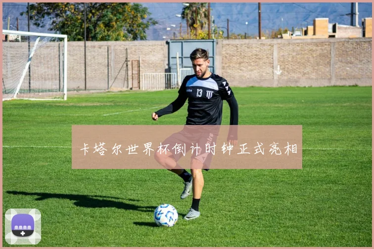 卡塔尔世界杯倒计时钟正式亮相
