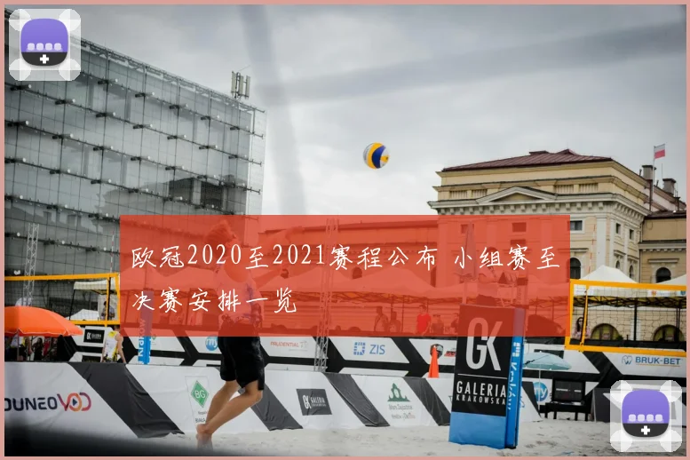 欧冠2020至2021赛程公布 小组赛至决赛安排一览
