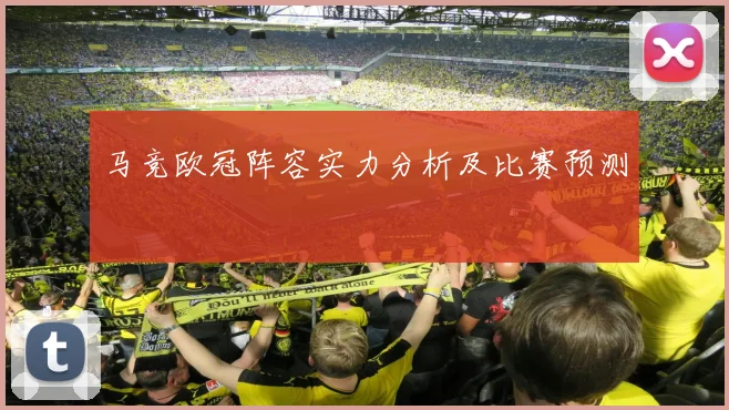 马竞欧冠阵容实力分析及比赛预测