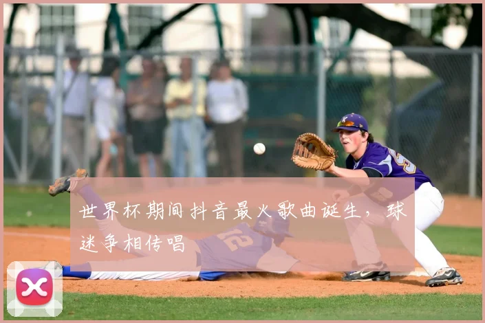 世界杯期间抖音最火歌曲诞生,球迷争相传唱
