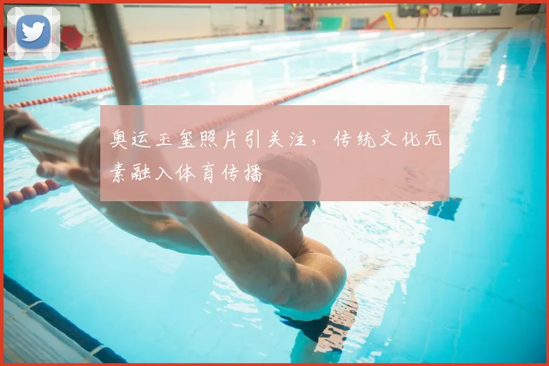 奥运玉玺照片引关注，传统文化元素融入体育传播