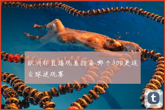 欧洲杯直播观看指南 哪个App更适合球迷观赛