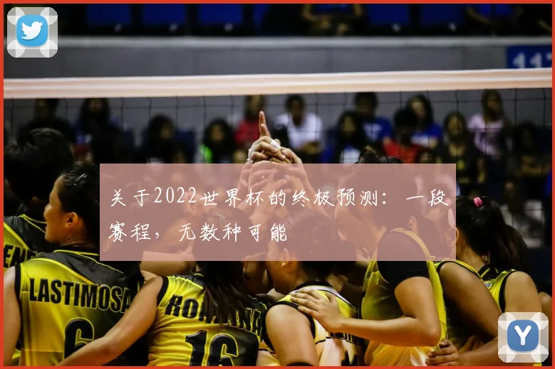 关于2022世界杯的终极预测:一段赛程,无数种可能