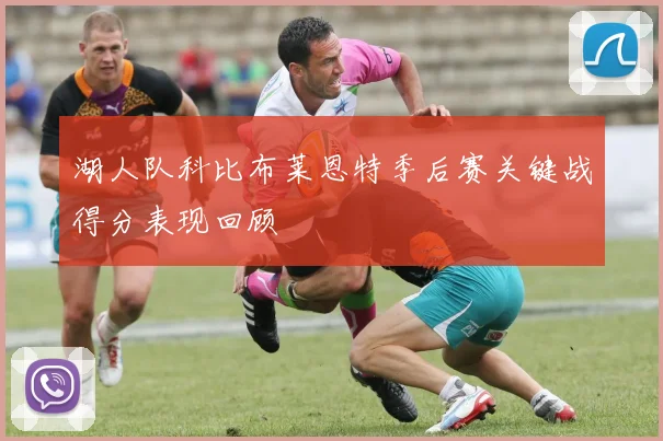 湖人队科比布莱恩特季后赛关键战得分表现回顾
