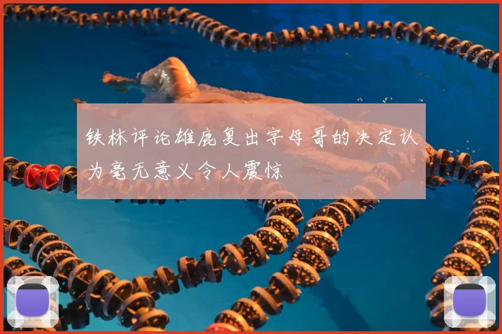 铁林评论雄鹿复出字母哥的决定认为毫无意义令人震惊
