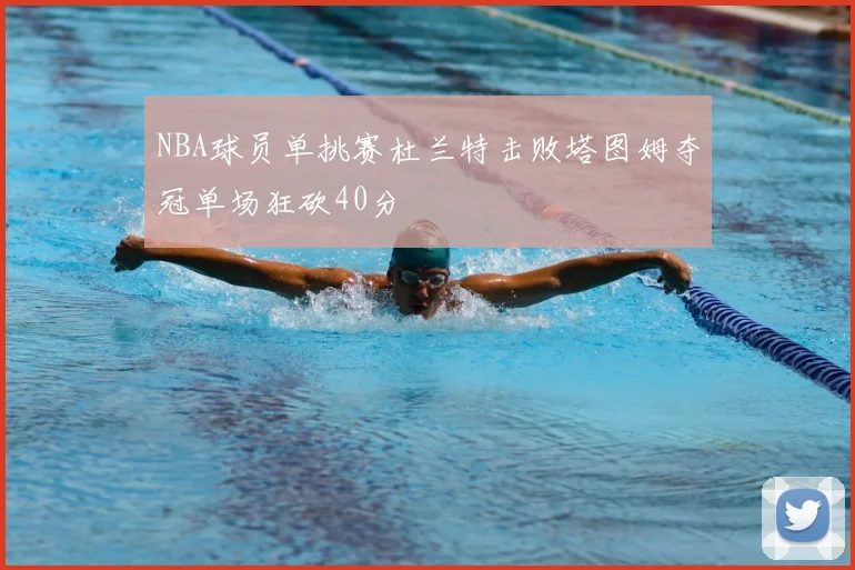 NBA球员单挑赛杜兰特击败塔图姆夺冠单场狂砍40分