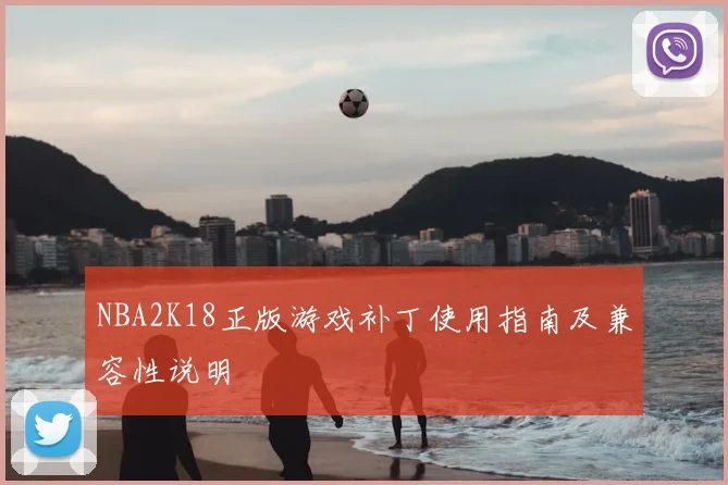 NBA2K18正版游戏补丁使用指南及兼容性说明