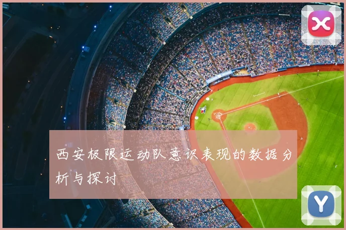 西安极限运动队意识表现的数据分析与探讨