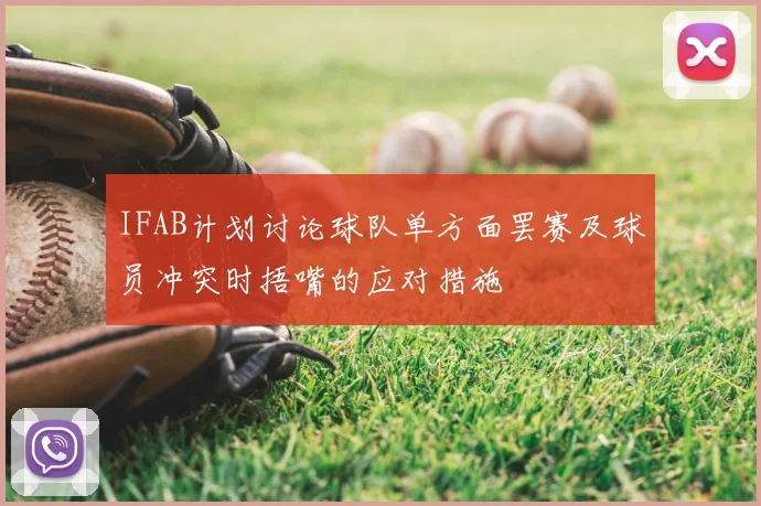 IFAB计划讨论球队单方面罢赛及球员冲突时捂嘴的应对措施