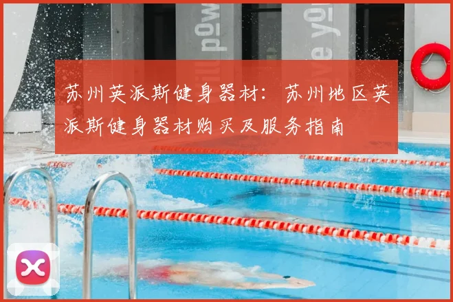 苏州英派斯健身器材：苏州地区英派斯健身器材购买及服务指南