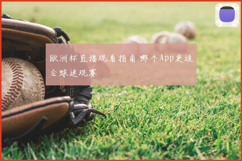 欧洲杯直播观看指南 哪个App更适合球迷观赛