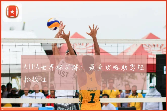 AiFA世界杯买球:最全攻略助您轻松投注