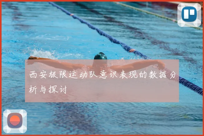 西安极限运动队意识表现的数据分析与探讨