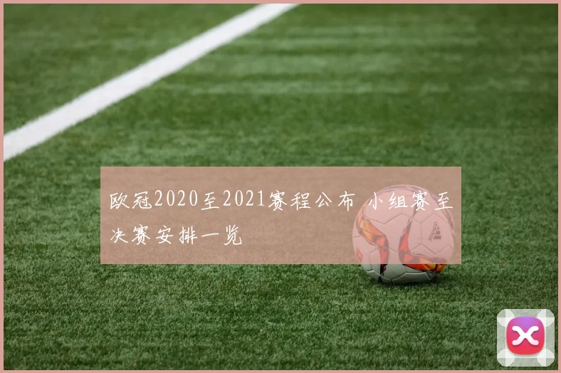 欧冠2020至2021赛程公布 小组赛至决赛安排一览