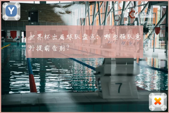 世界杯出局球队盘点:哪些强队意外提前告别?