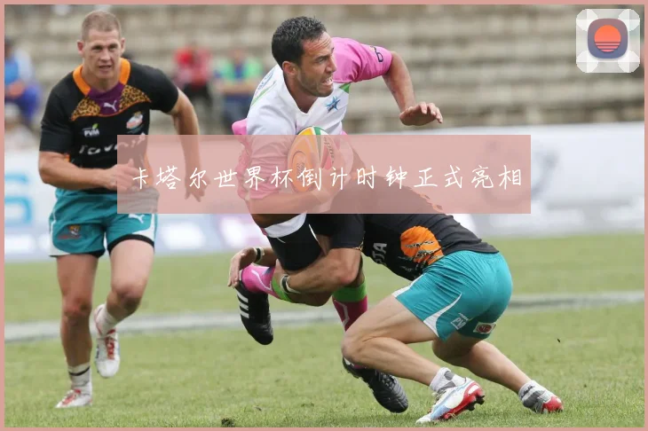 卡塔尔世界杯倒计时钟正式亮相