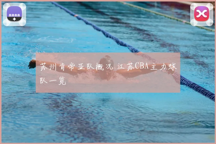 苏州肯帝亚队概况 江苏CBA主力球队一览