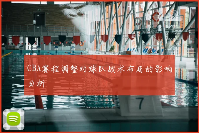 CBA赛程调整对球队战术布局的影响分析
