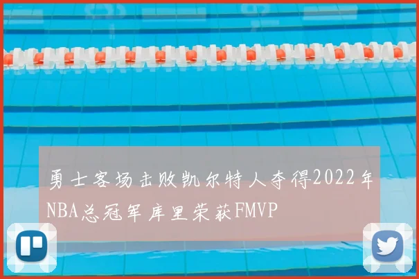勇士客场击败凯尔特人夺得2022年NBA总冠军库里荣获FMVP
