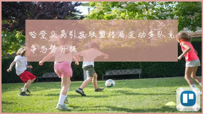 哈登交易引发联盟格局变动多队竞争态势升级