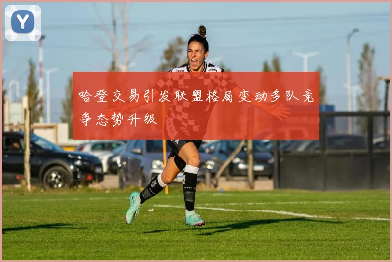 哈登交易引发联盟格局变动多队竞争态势升级