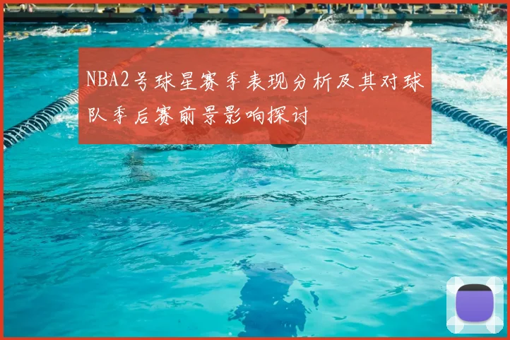 NBA2号球星赛季表现分析及其对球队季后赛前景影响探讨